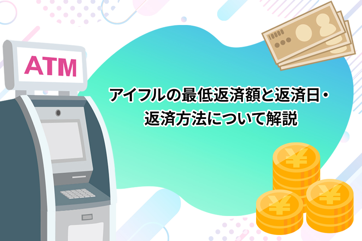 アイフルの最低返済額と返済日・返済方法について解説 [PR]