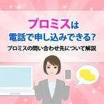 ãã­ãã¹ã¯é»è©±ã§ç³ãè¾¼ã¿ã§ããï¼ãã­ãã¹ã®åãåããåã«ã¤ãã¦è§£èª¬ [PR]