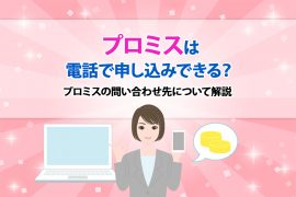 ãã­ãã¹ã¯é»è©±ã§ç³ãè¾¼ã¿ã§ããï¼ãã­ãã¹ã®åãåããåã«ã¤ãã¦è§£èª¬ [PR]