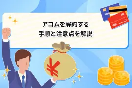 アコムを解約する手順と注意点を解説 [PR]