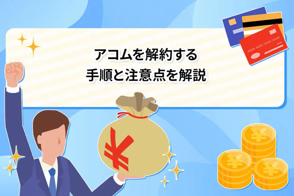アコムを解約する手順と注意点を解説 [PR]