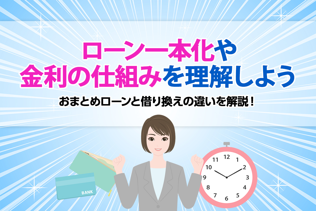 おまとめローンと借り換えの違いを解説！ローン一本化や金利の仕組みを理解しよう