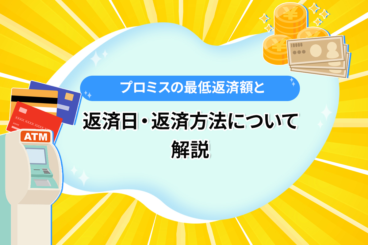 プロミスの最低返済額と返済日・返済方法について解説 [PR]