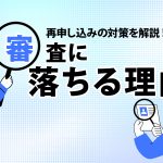 ã«ã¼ãã­ã¼ã³ã®å¯©æ»ã«è½ã¡ãçç±ã¨åç³ãè¾¼ã¿ã®å¯¾ç­ãè§£èª¬