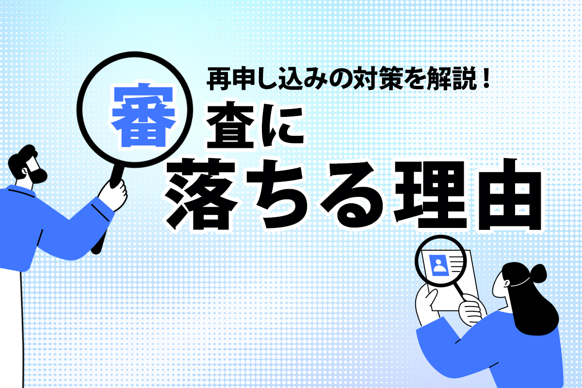 カードローンの審査に落ちる理由と再申し込みの対策を解説