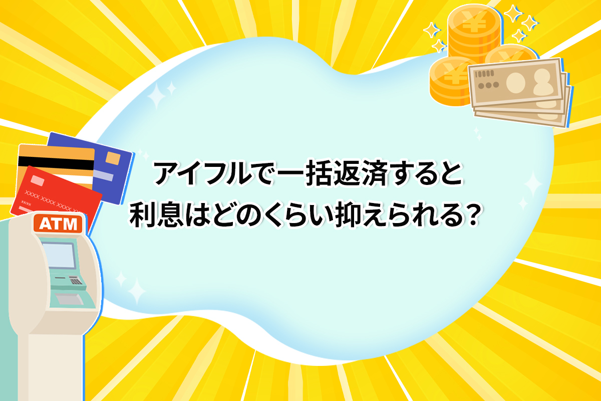 アイフルで一括返済すると利息はどのくらい抑えられる？ [PR]