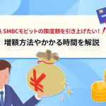 SMBCã¢ãããã®éåº¦é¡ãå¼ãä¸ãããï¼ å¢é¡æ¹æ³ããããæéãè§£èª¬ [PR]