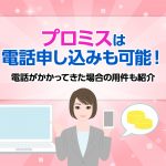 ãã­ãã¹ã¯é»è©±ç³ãè¾¼ã¿ãå¯è½ï¼é»è©±ãããã£ã¦ããå ´åã®ç¨ä»¶ãç´¹ä» [PR]