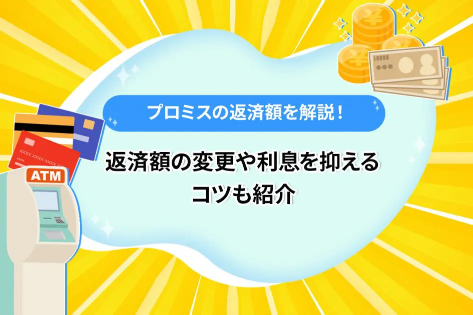 プロミスの返済額を解説！返済額の変更や利息を抑えるコツも紹介 [PR]