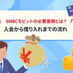 SMBCã¢ãããã®å¿è¦æ¸é¡ã¨ã¯ï¼ å¥ä¼ããåãå¥ãã¾ã§ã®æµã [PR]