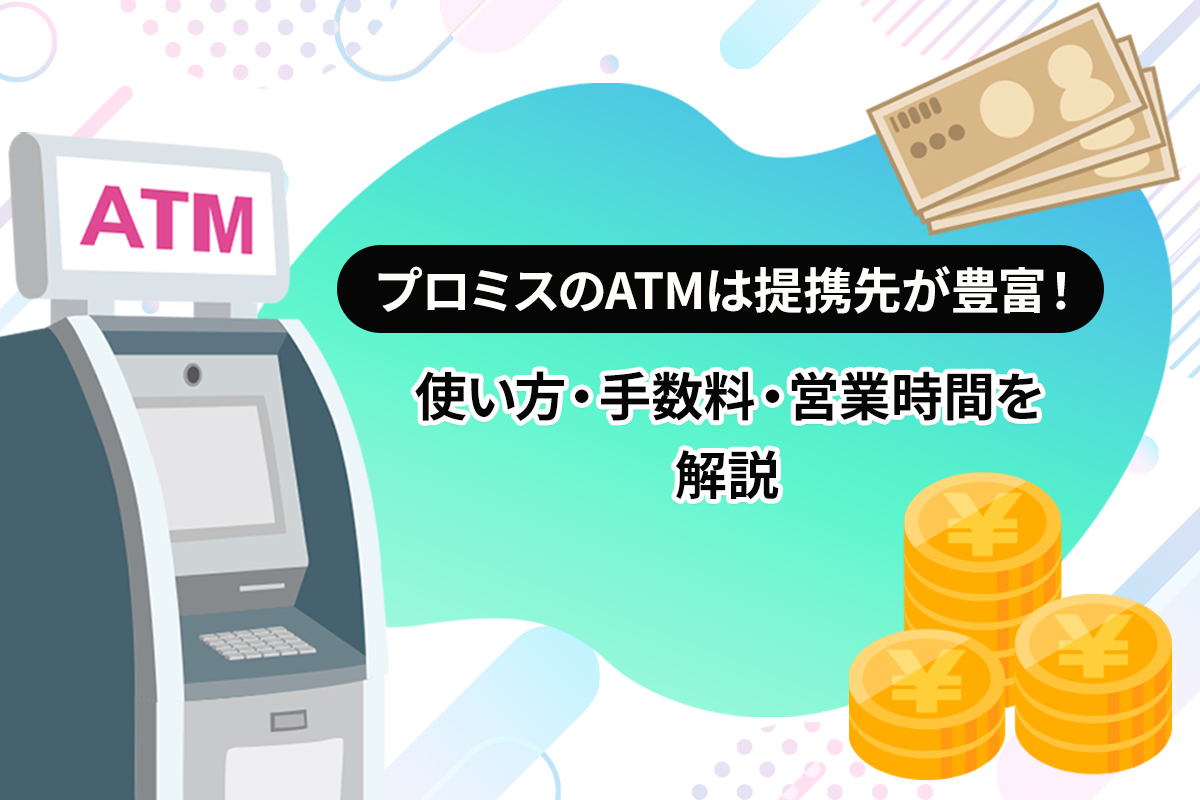 プロミスのATMは提携先が豊富！ 使い方・手数料・営業時間を解説 [PR]