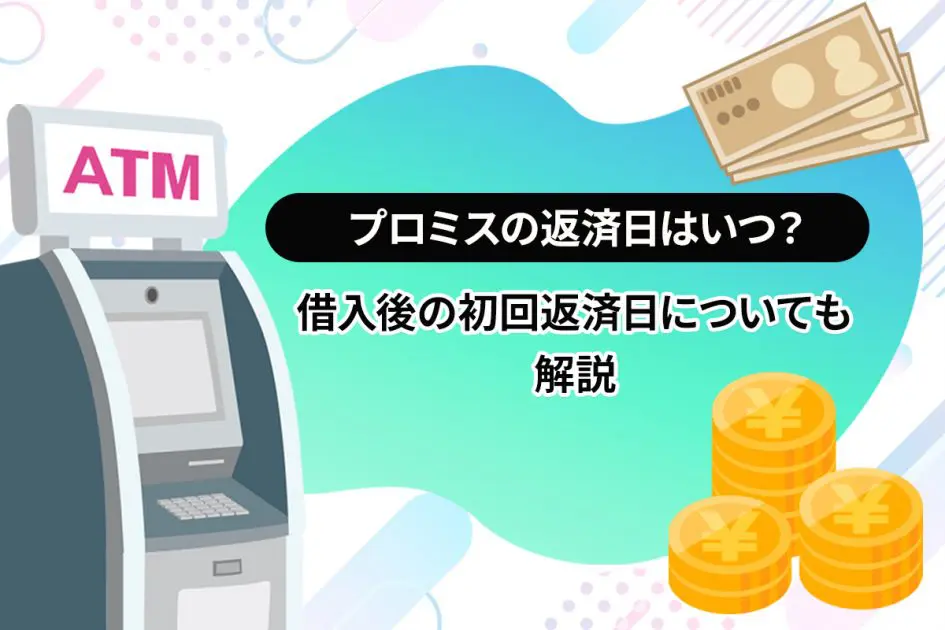 プロミスの返済日はいつ？借入後の初回返済日についても解説 [PR]