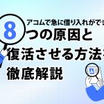 ã¢ã³ã ã§æ¥ã«åãå¥ããã§ããªãï¼ 8ã¤ã®åå ã¨å¾©æ´»ãããæ¹æ³ãå¾¹åºè§£èª¬ [PR]