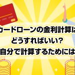 ã«ã¼ãã­ã¼ã³ã®éå©è¨ç®ã¯ã©ãããã°ããï¼èªåã§è¨ç®ããããã«ã¯