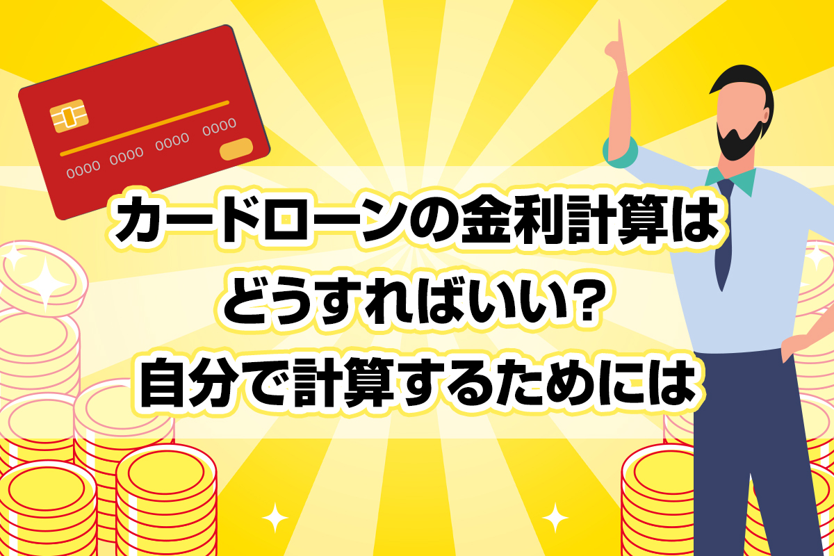 カードローンの金利計算はどうすればいい？自分で計算するためには