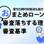 ãã¾ã¨ãã­ã¼ã³ã®å¯©æ»è½ã¡ããçç±ãå¯©æ»åºæºãç´¹ä»ï¼ è½ã¡ãæã®å¯¾å¦æ³ã