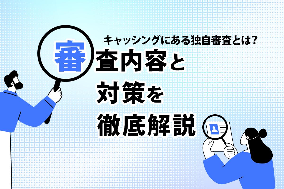 キャッシングにある独自審査とは？審査内容と対策を徹底解説