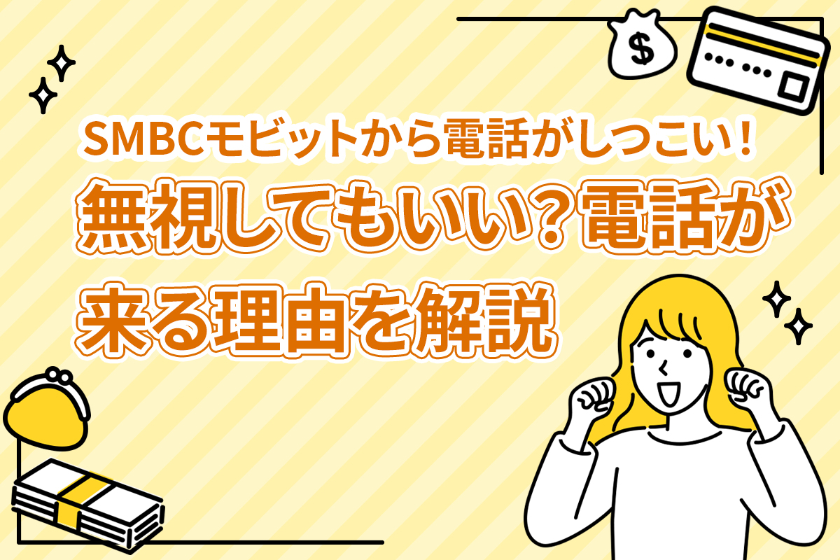 SMBCモビットから電話がしつこい！無視してもいい？電話が来る理由を解説 [PR]