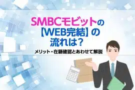 SMBCモビットの【WEB完結】の流れは？メリット・在籍確認とあわせて解説 [PR]