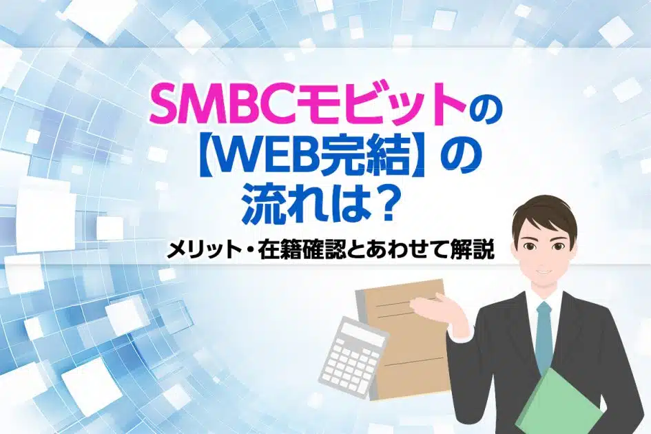 SMBCモビットの【WEB完結】の流れは？メリット・在籍確認とあわせて解説 [PR]