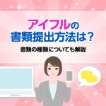 ã¢ã¤ãã«ã®æ¸é¡æåºæ¹æ³ã¯ï¼æ¸é¡ã®ç¨®é¡ã«ã¤ãã¦ãè§£èª¬ [PR]