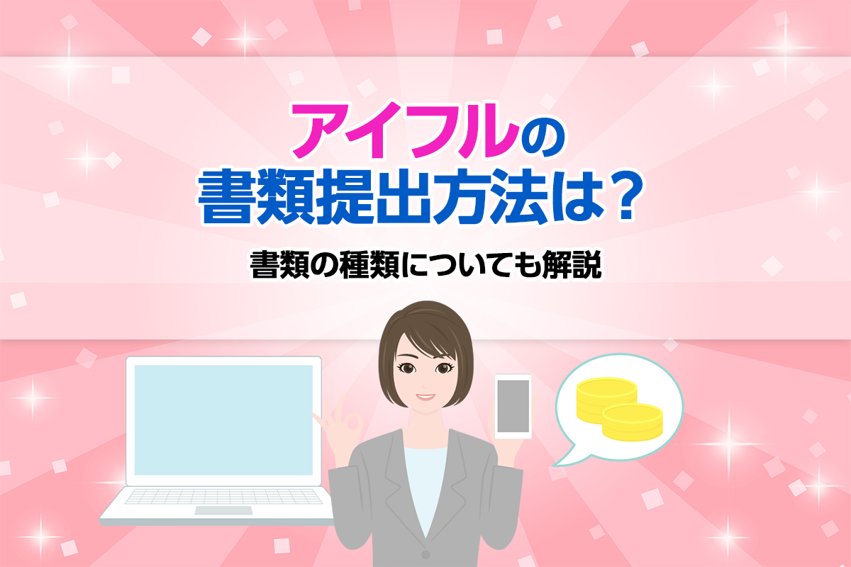 アイフルの書類提出方法は？書類の種類についても解説 [PR]