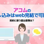 ã¢ã³ã ã®ç³ãè¾¼ã¿ã¯webå®çµã§å¯è½ï¼å¥ç´ã«ä½¿ãæåºæ¸é¡ã¯ï¼ [PR]