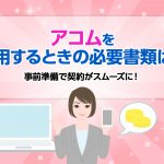 アコムを利用するときの必要書類は？事前準備で契約がスムーズに！