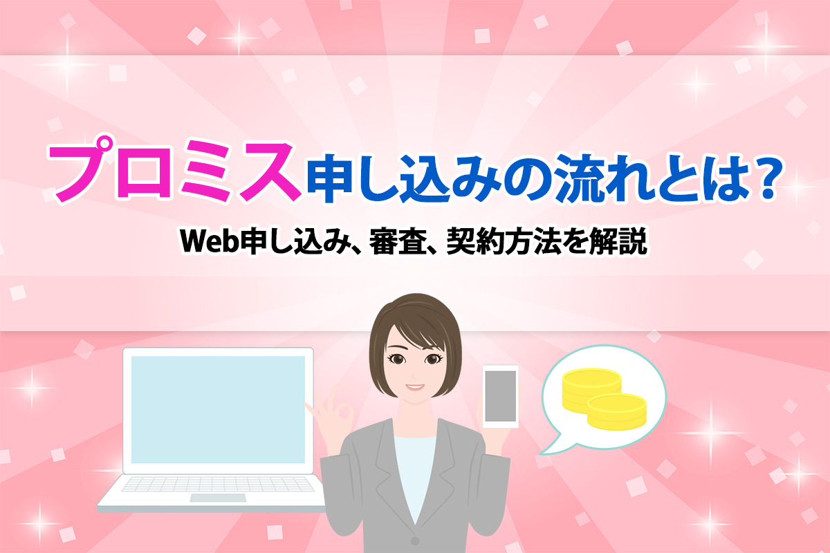 プロミス申し込みの流れとは？ Web申し込み、審査、契約方法を解説 [PR]