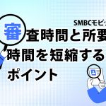 SMBCã¢ãããã®å¯©æ»æéã¨æè¦æéãç­ç¸®ãããã¤ã³ã [PR]