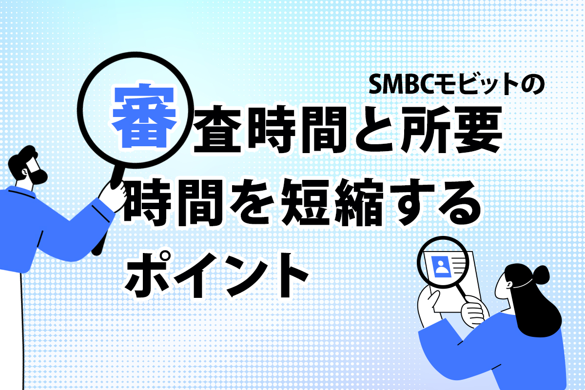 SMBCモビットの審査時間と所要時間を短縮するポイント [PR]