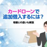 ã«ã¼ãã­ã¼ã³ã§è¿½å åå¥ããã«ã¯ï¼å¢é¡ã¨ã®éããè§£èª¬