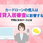 カードローンの借入は賃貸入居審査に影響する？不利になるケースとは