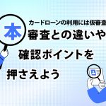 ã«ã¼ãã­ã¼ã³ã®å©ç¨ã«ã¯ä»®å¯©æ»ãéè¦ï¼ æ¬å¯©æ»ã¨ã®éããç¢ºèªãã¤ã³ããæ¼ãããã