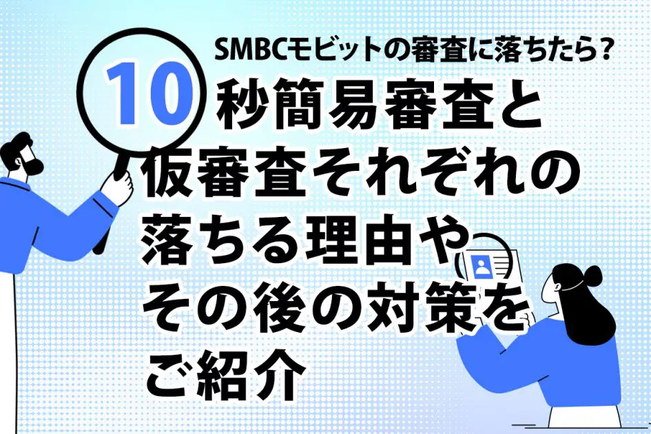 SMBCモビットの審査に落ちたら？10秒簡易審査と仮審査それぞれの落ちる理由やその後の対策をご紹介 [PR]