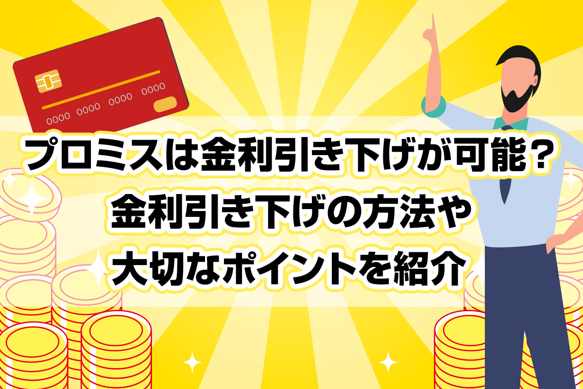 プロミスは金利引き下げが可能？金利引き下げの方法や大切なポイントを紹介 [PR]