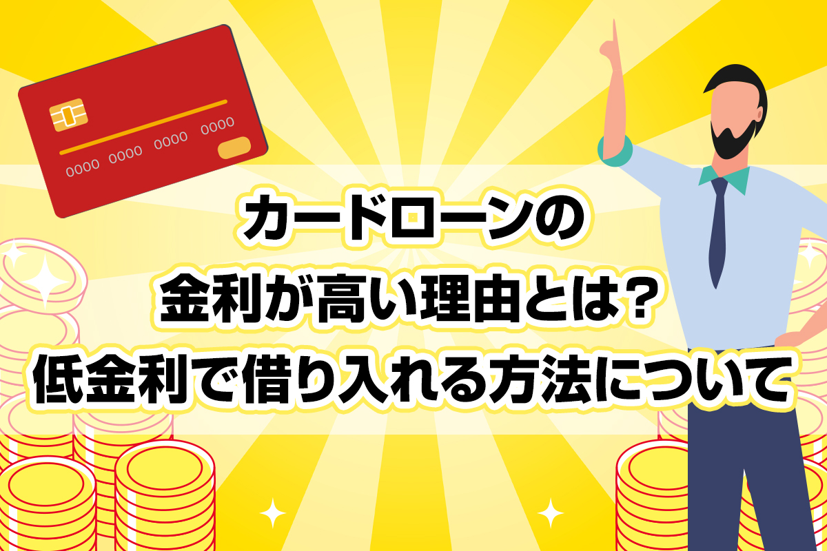 カードローンの金利が高い理由とは？低金利で借り入れる方法について