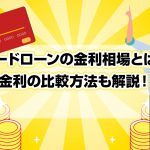 ã«ã¼ãã­ã¼ã³ã®éå©ç¸å ´ã¨ã¯ï¼éå©ã®æ¯è¼æ¹æ³ãè§£èª¬ï¼