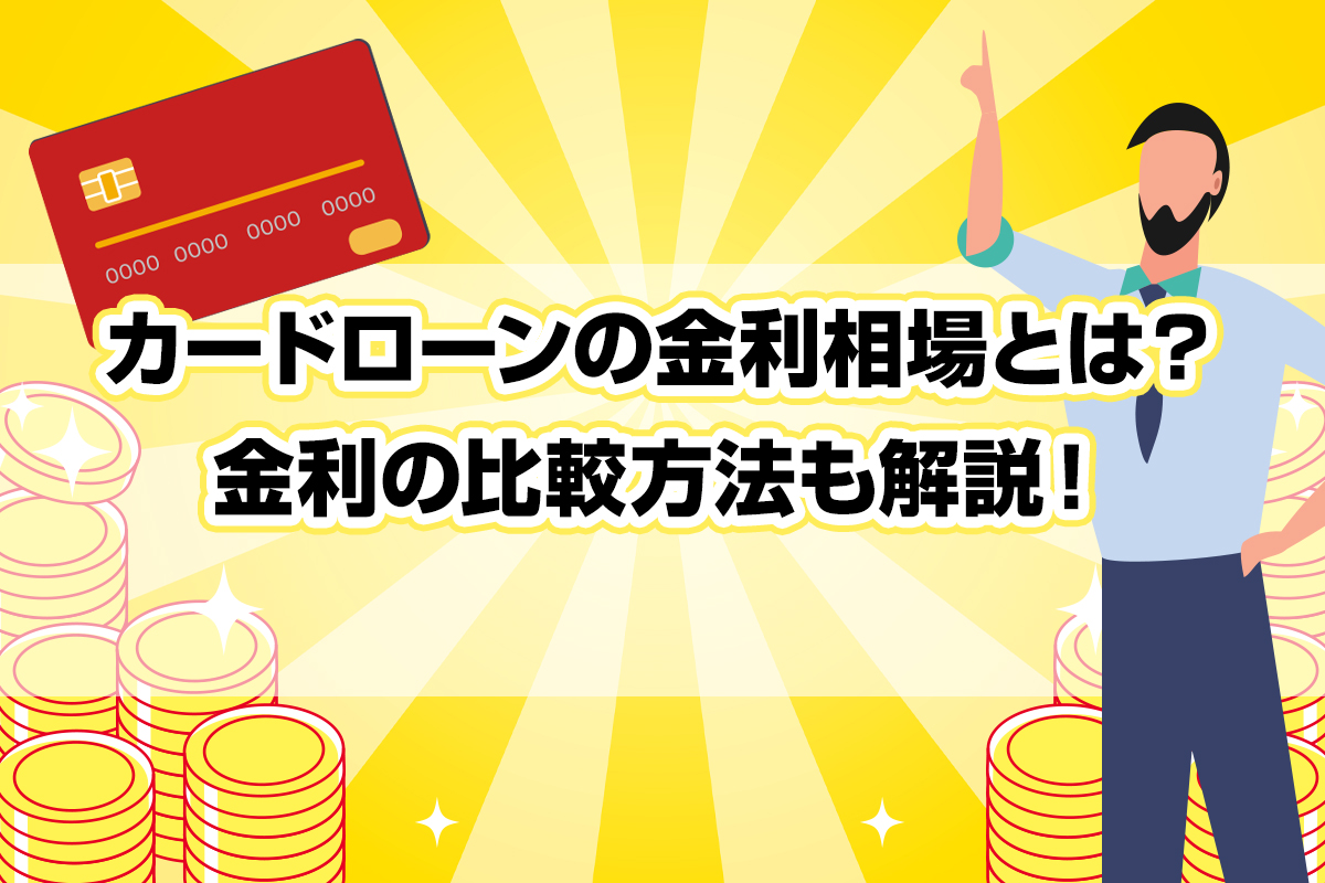 カードローンの金利相場とは？金利の比較方法も解説！