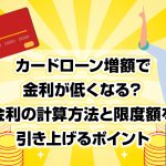 ã«ã¼ãã­ã¼ã³å¢é¡ã§éå©ãä½ããªãï¼ éå©ã®è¨ç®æ¹æ³ã¨éåº¦é¡ãå¼ãä¸ãããã¤ã³ã