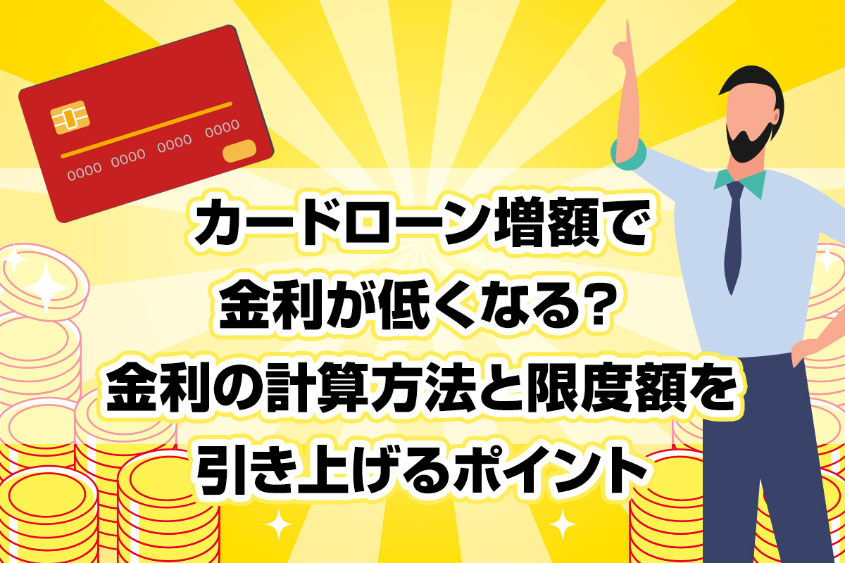 カードローン増額で金利が低くなる？ 金利の計算方法と限度額を引き上げるポイント