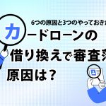 ã«ã¼ãã­ã¼ã³ã®åãæãã§å¯©æ»è½ã¡ããåå ã¨ã¯ï¼6ã¤ã®åå ã¨3ã¤ã®ãã£ã¦ãããããã¨