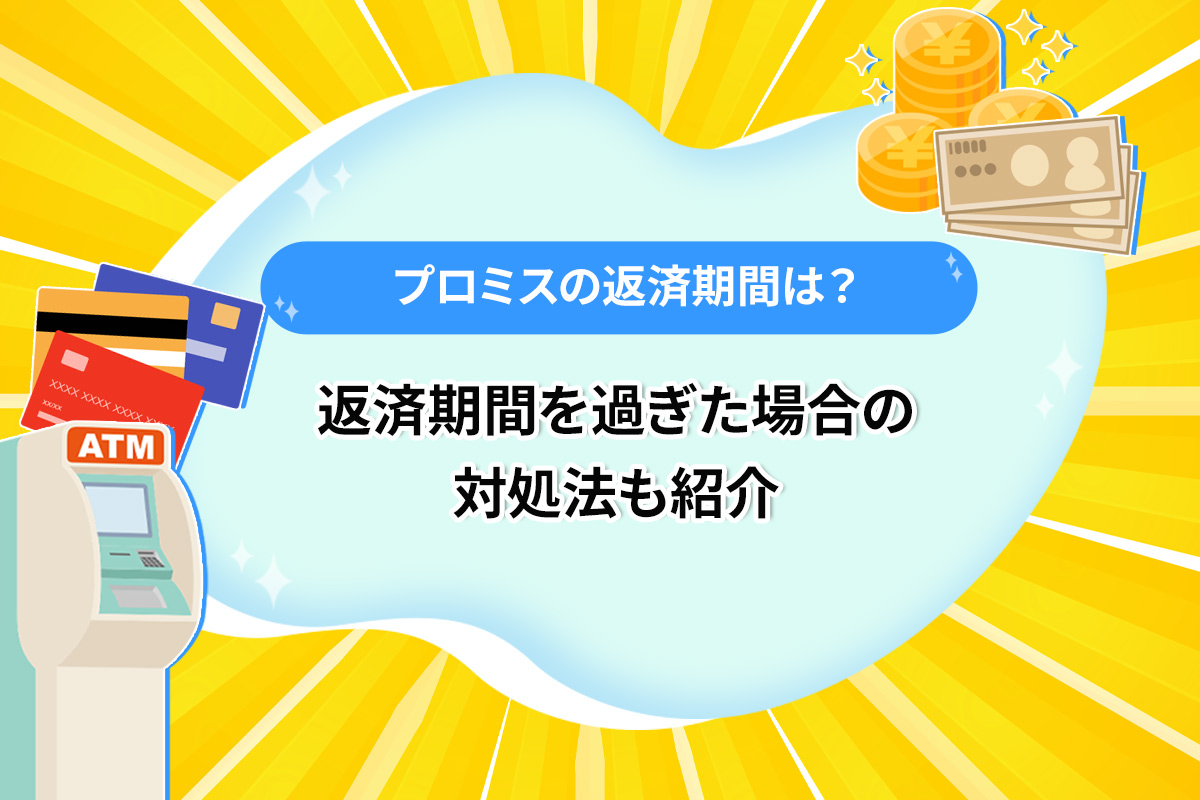 プロミスの返済期間は？返済期間を過ぎた場合の対処法も紹介 [PR]