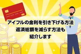 アイフルの金利を引き下げる方法｜返済総額を減らす方法も紹介します [PR]