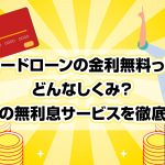 ã«ã¼ãã­ã¼ã³ã®éå©ç¡æã£ã¦ã©ããªããã¿ï¼ 0åã®ç¡å©æ¯ãµã¼ãã¹ãå¾¹åºæ¯è¼