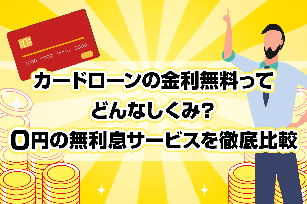 カードローンの金利無料ってどんなしくみ？ 0円の無利息サービスを徹底比較