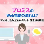 ãã­ãã¹ã¯Webå®çµã®æµãã¯ï¼Webç³ãè¾¼ã¿æ¹æ³ãã¡ãªãããæ³¨æç¹ãè§£èª¬ [PR]