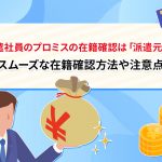 æ´¾é£ç¤¾å¡ã®ãã­ãã¹ã®å¨ç±ç¢ºèªã¯ãæ´¾é£åãï¼ã¹ã ã¼ãºãªå¨ç±ç¢ºèªæ¹æ³ãæ³¨æç¹ [PR]