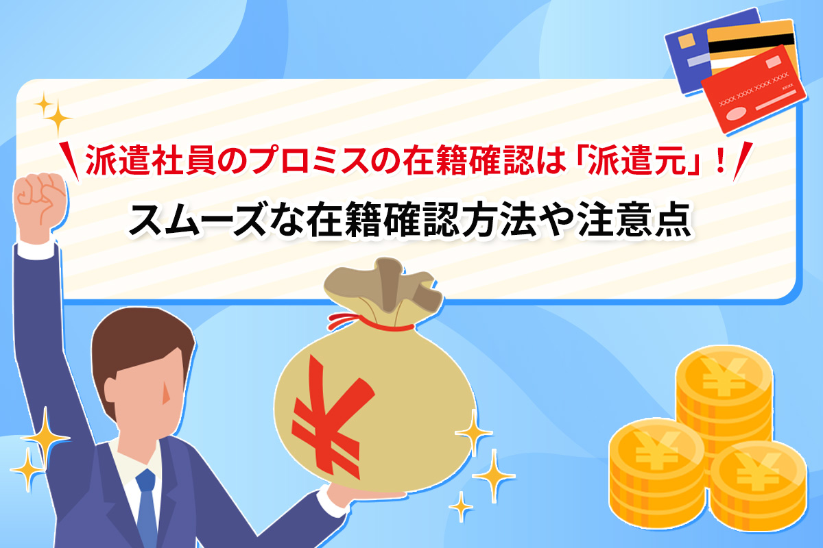 派遣社員のプロミスの在籍確認は「派遣元」！スムーズな在籍確認方法や注意点 [PR]