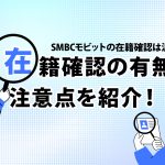 SMBCモビットの在籍確認は派遣元？在籍確認の有無や注意点を紹介！